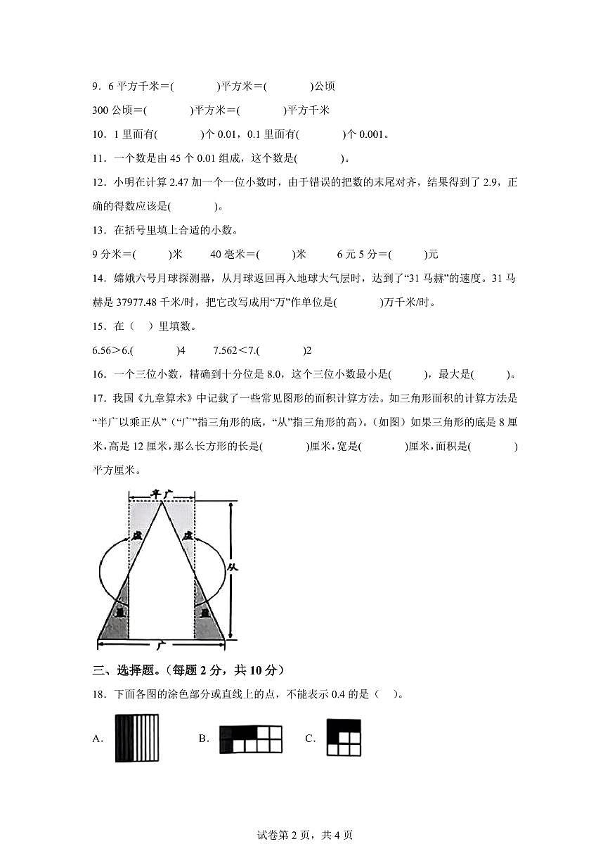 2024~2025学年江苏省徐州市新沂市苏教版五年级上学期期中数学试卷（含答案）第2页