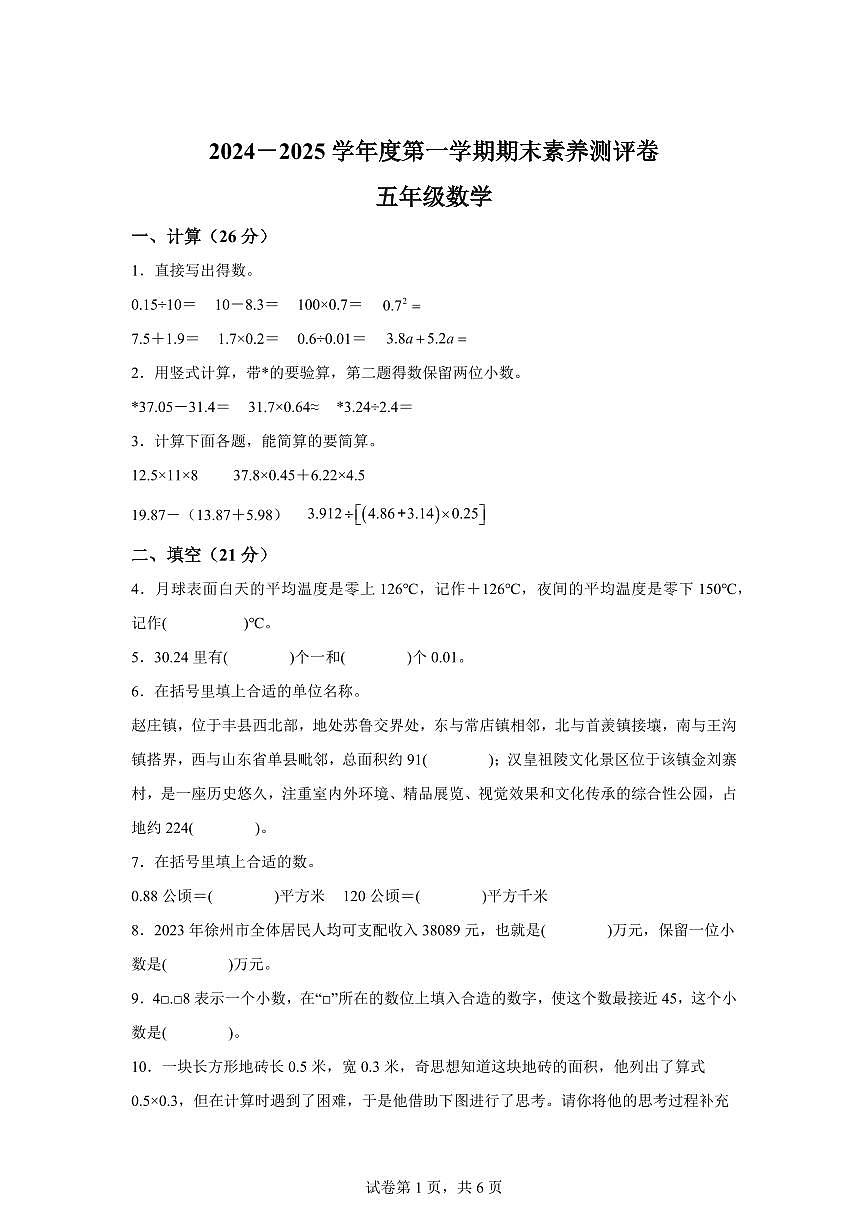 2024~2025学年江苏省徐州市丰县苏教版五年级上学期期末测试数学试卷（含答案）第1页