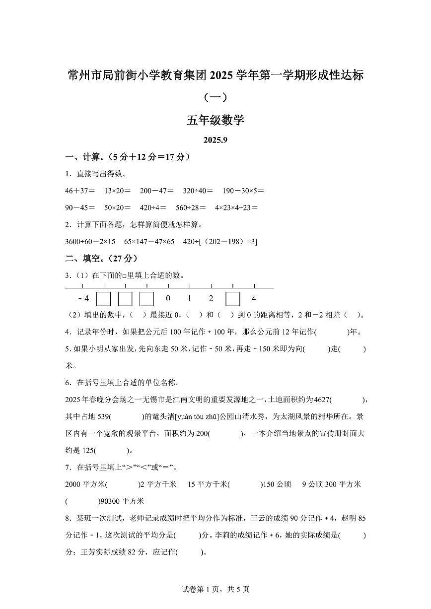 2025~2026学年江苏省常州市局前街小学教育集团苏教版五年级上学期9月月考数学试卷（含答案）第1页
