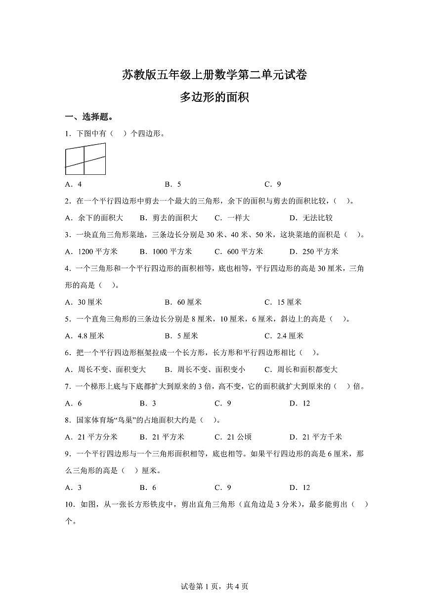 2025~2026学年苏教版数学五年级上学期第二单元《多边形的面积》单元测试卷（含答案）第1页