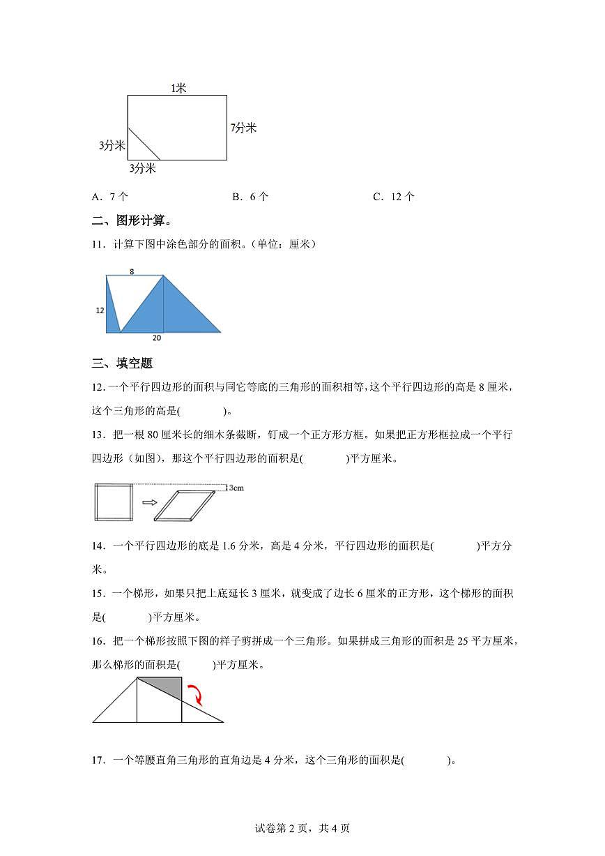 2025~2026学年苏教版数学五年级上学期第二单元《多边形的面积》单元测试卷（含答案）第2页