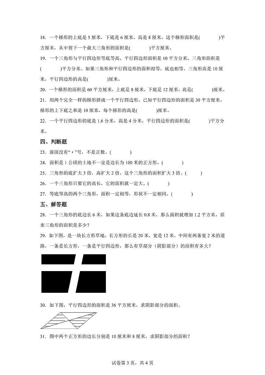 2025~2026学年苏教版数学五年级上学期第二单元《多边形的面积》单元测试卷（含答案）第3页