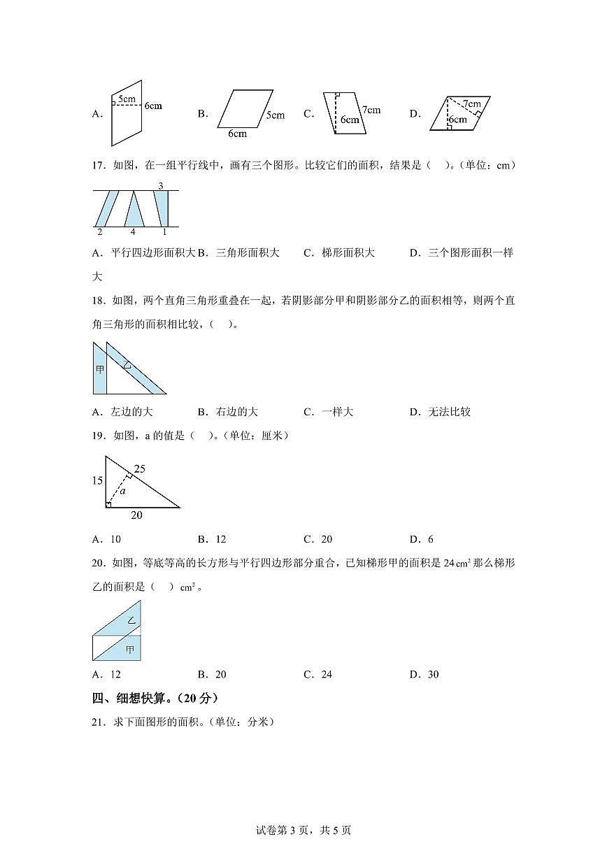 2025~2026学年苏教版数学五年级上学期第二单元《多边形的面积》单元通关练习试卷（含答案）第3页