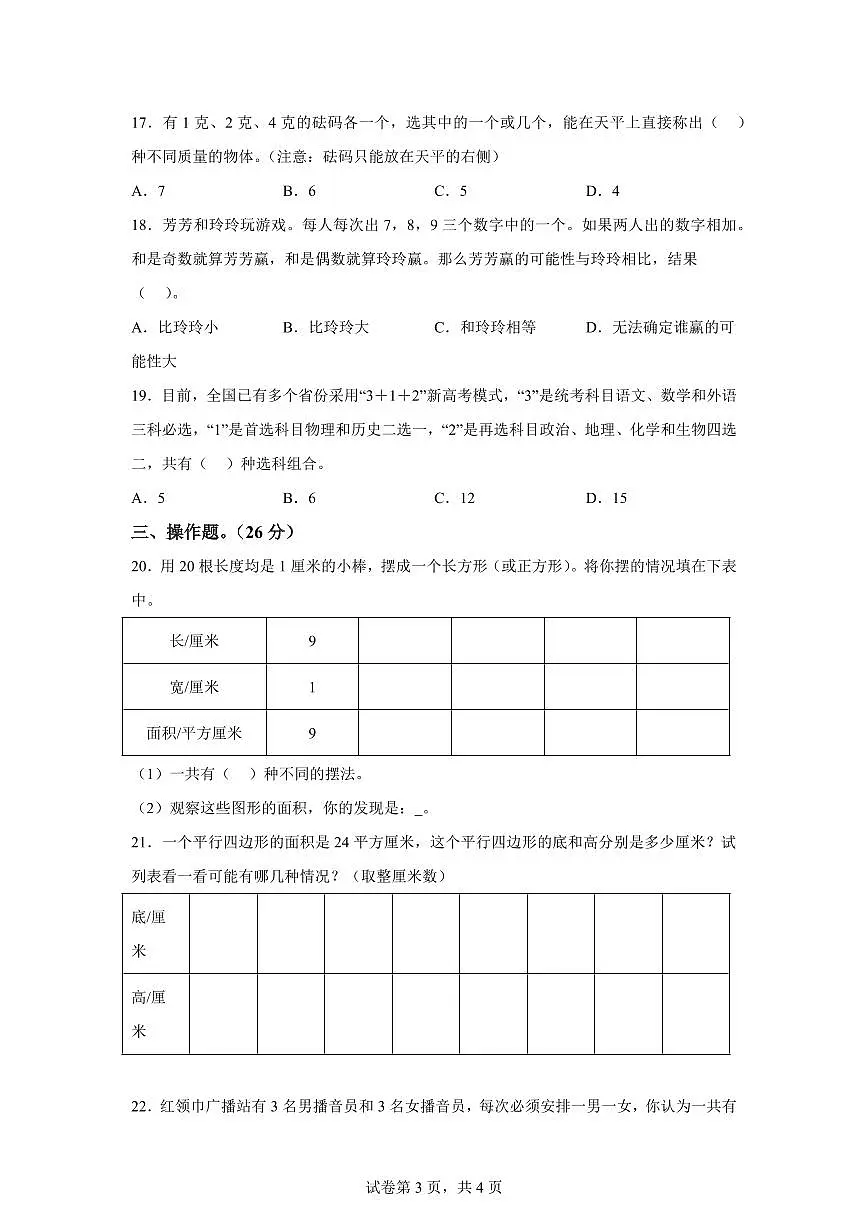 2025~2026学年苏教版数学五年级上学期第七单元《解决问题的策略》单元通关练习试卷（含答案）第3页