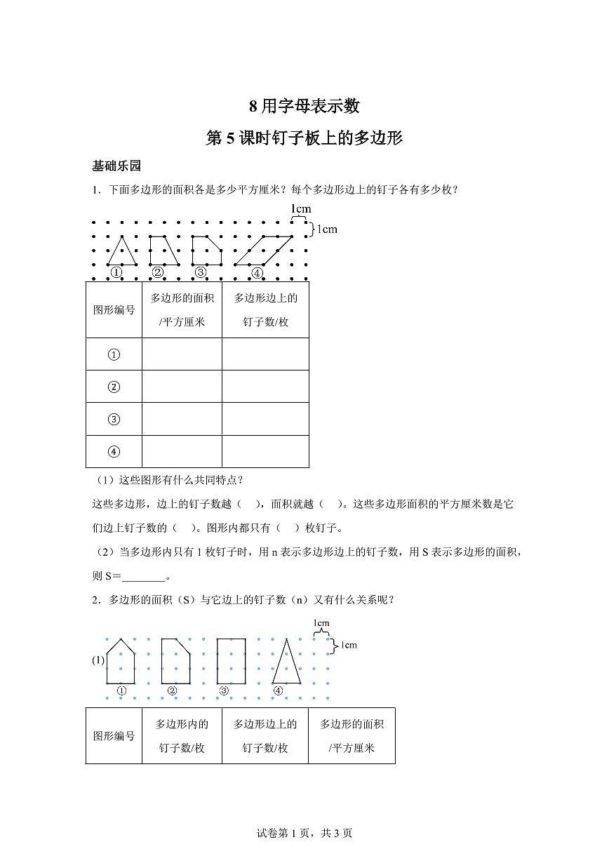 2025~2026学年苏教版数学五年级上学期钉子板上的多边形检测试卷（含答案）第1页