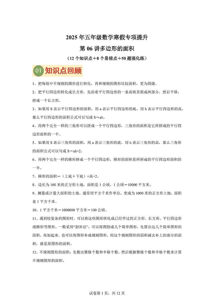 2025~2026学年苏教版数学五年级上学期专题6多边形的面积专项提升检测试卷（含答案）第1页