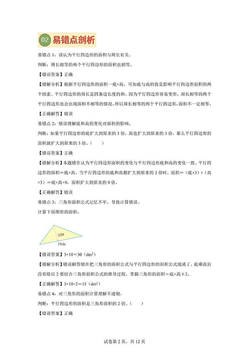 2025~2026学年苏教版数学五年级上学期专题6多边形的面积专项提升检测试卷（含答案）第2页