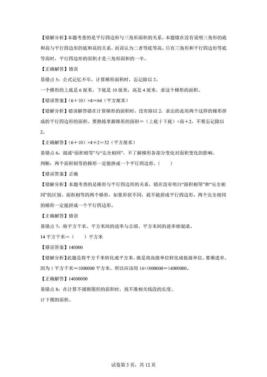 2025~2026学年苏教版数学五年级上学期专题6多边形的面积专项提升检测试卷（含答案）第3页