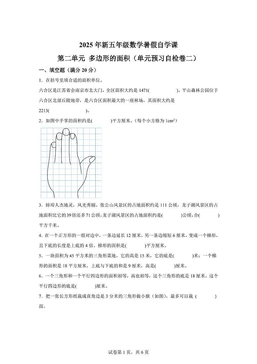 第二单元多边形的面积（单元预习自检卷二）2025年新五年级数学暑假自学课（苏教版）含答案第1页