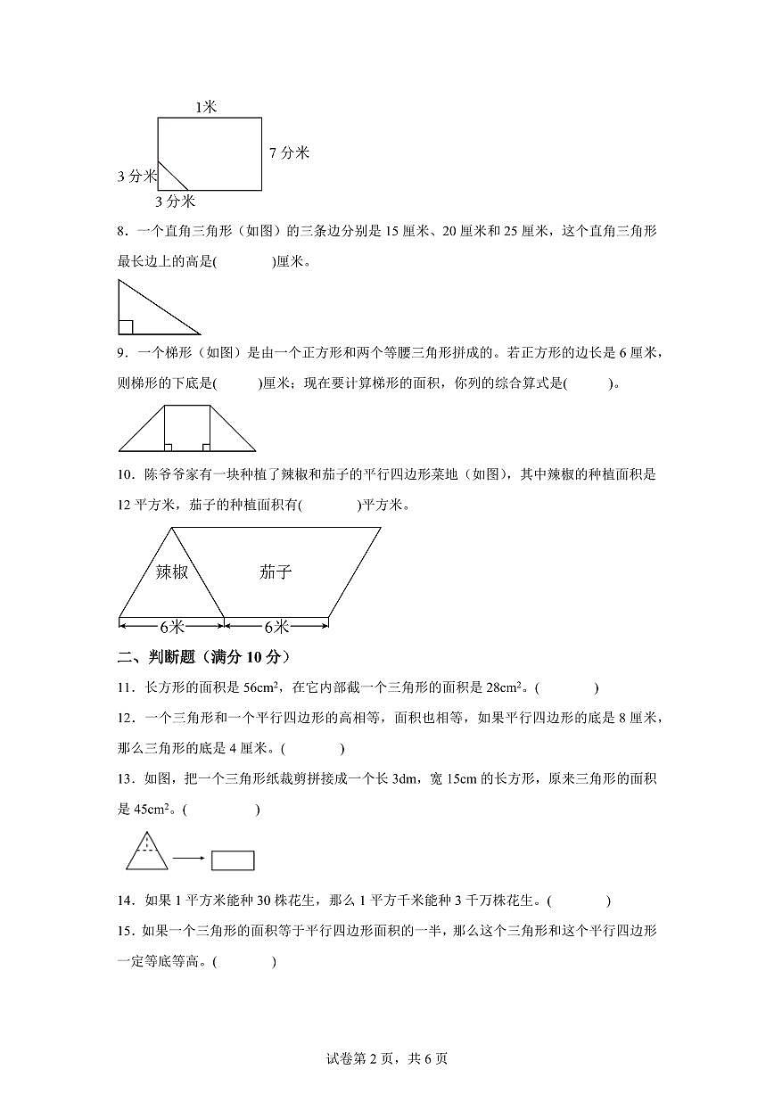 第二单元多边形的面积（单元预习自检卷二）2025年新五年级数学暑假自学课（苏教版）含答案第2页