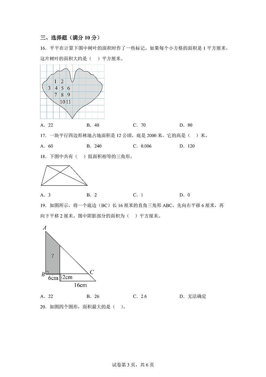 第二单元多边形的面积（单元预习自检卷二）2025年新五年级数学暑假自学课（苏教版）含答案第3页