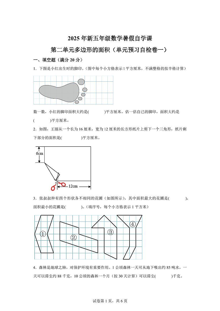 第二单元多边形的面积（单元预习自检卷一）2025年新五年级数学暑假自学课（苏教版）含答案第1页