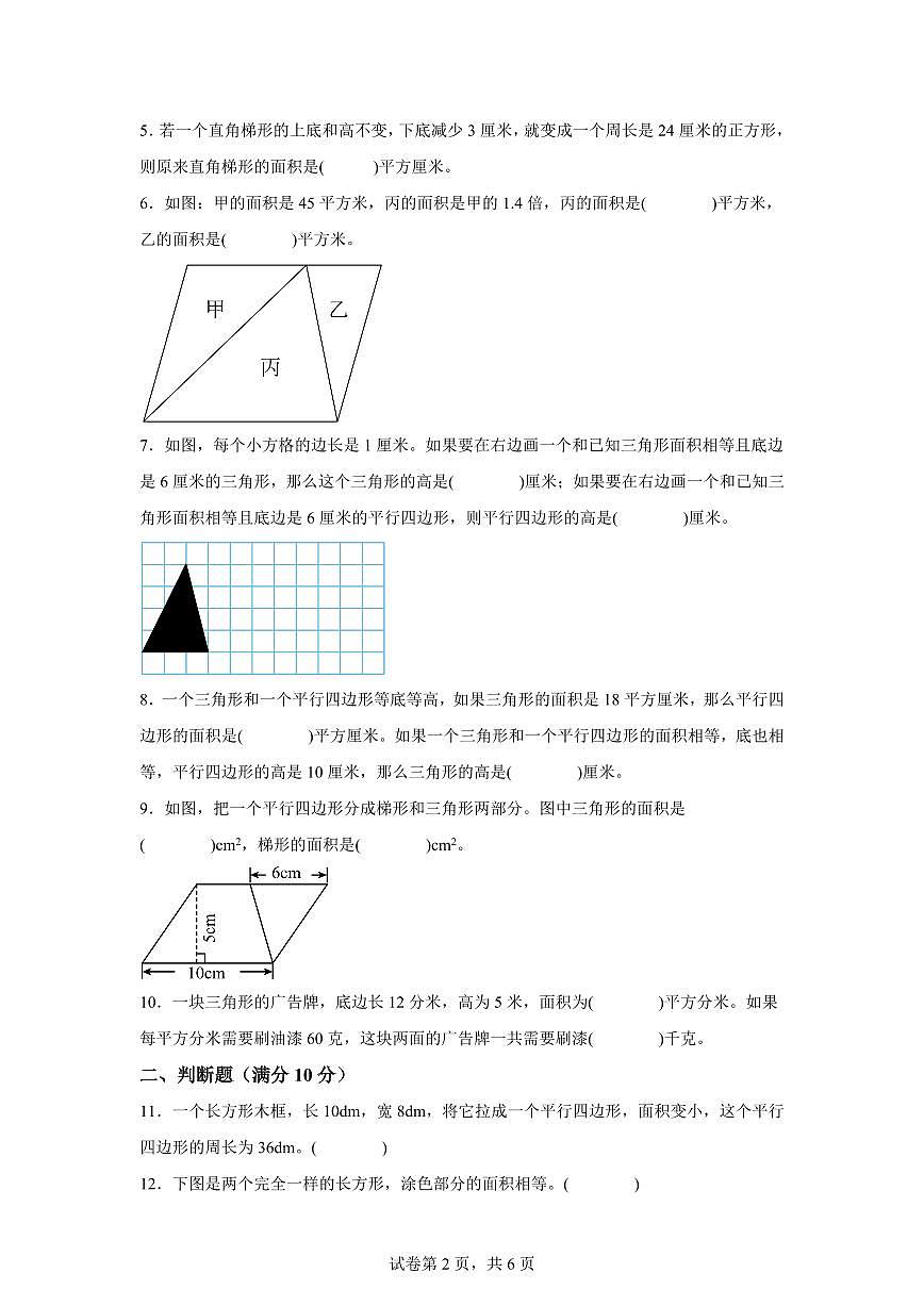 第二单元多边形的面积（单元预习自检卷一）2025年新五年级数学暑假自学课（苏教版）含答案第2页