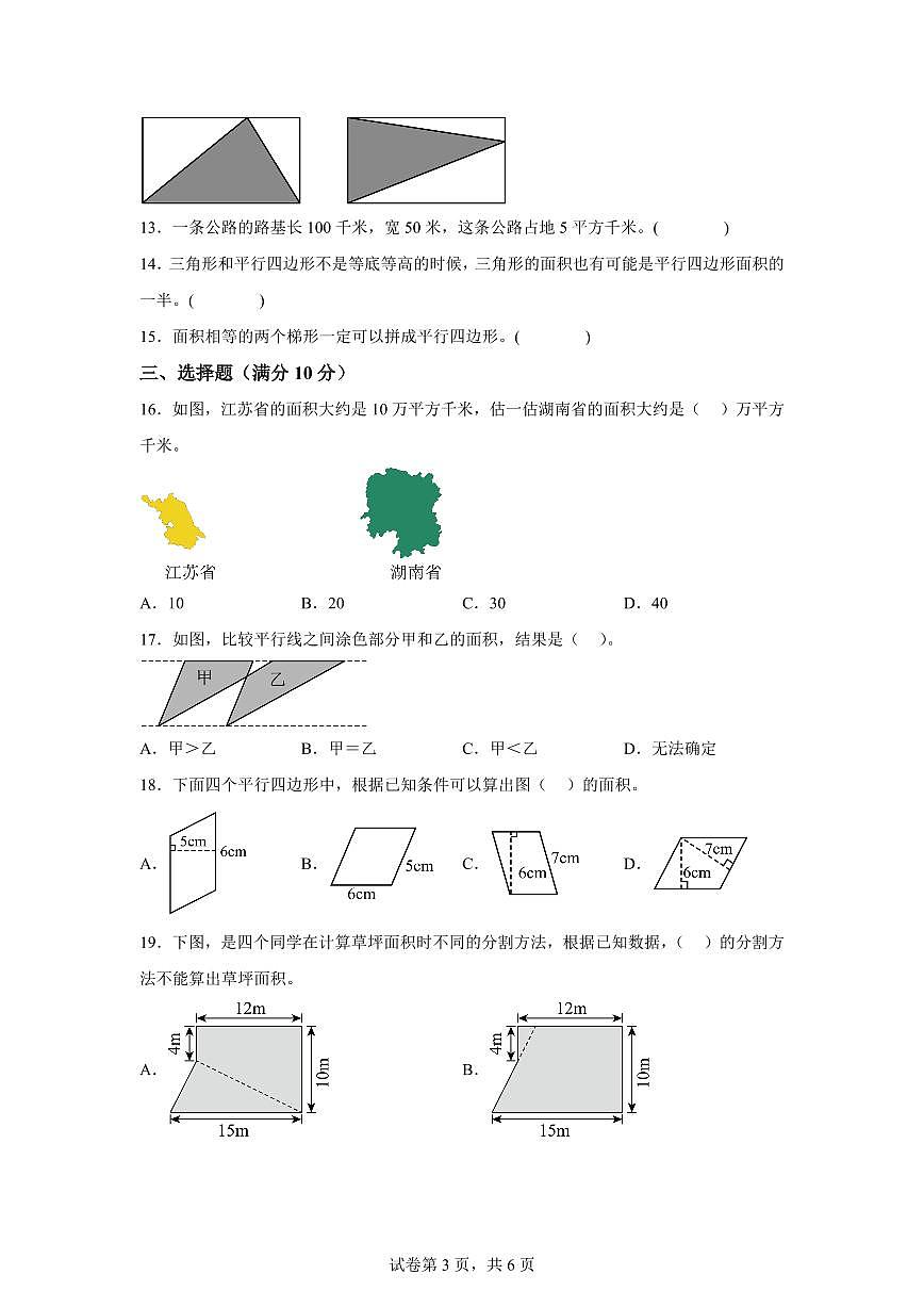 第二单元多边形的面积（单元预习自检卷一）2025年新五年级数学暑假自学课（苏教版）含答案第3页
