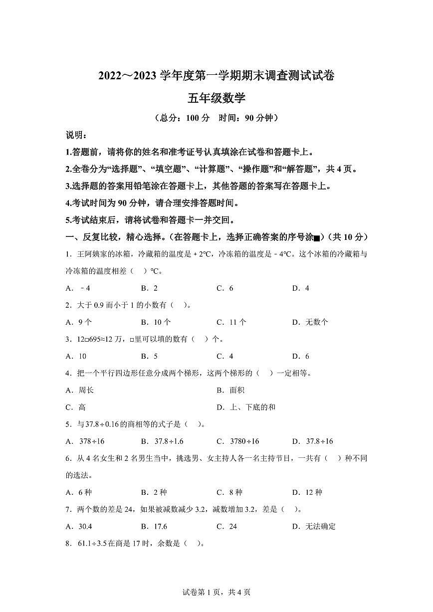 2022-2023学年江苏省淮安市洪泽区苏教版五年级上学期期末调查测试数学试卷（含答案）第1页
