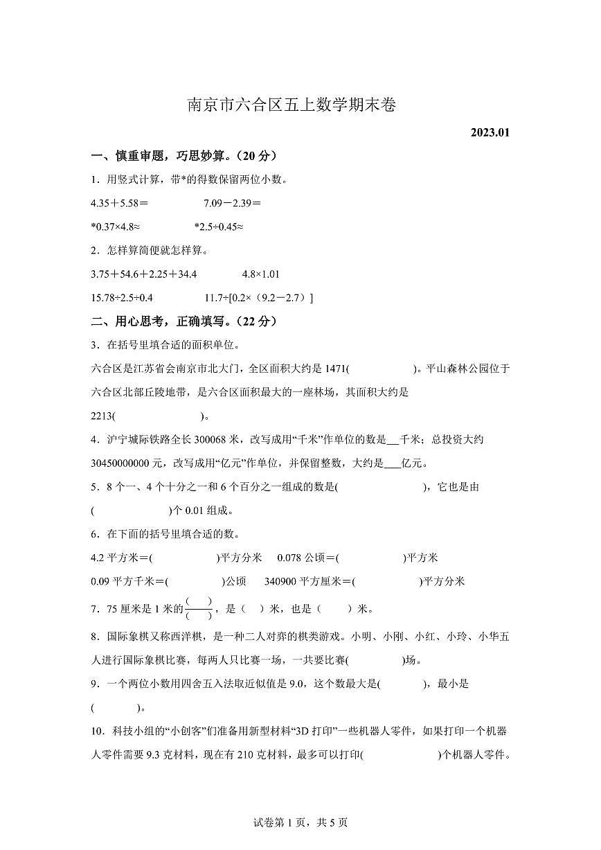 2022-2023学年江苏省南京市六合区苏教版五年级上学期期末测试数学试卷（含答案）第1页