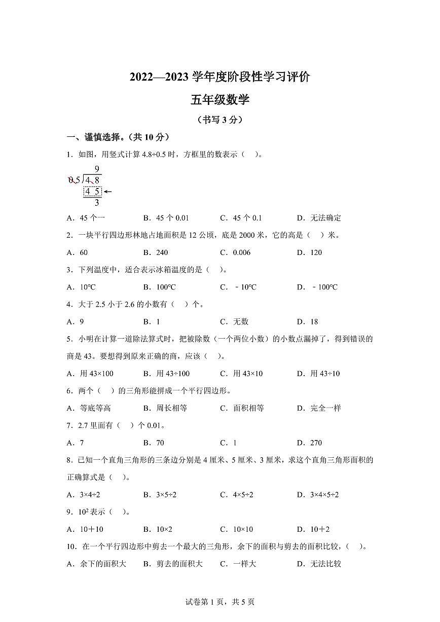 2022-2023学年江苏省镇江市句容市苏教版五年级上学期期末测试数学试卷（含答案）第1页