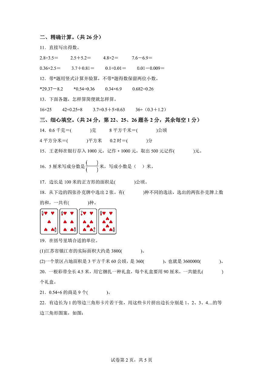 2022-2023学年江苏省镇江市句容市苏教版五年级上学期期末测试数学试卷（含答案）第2页