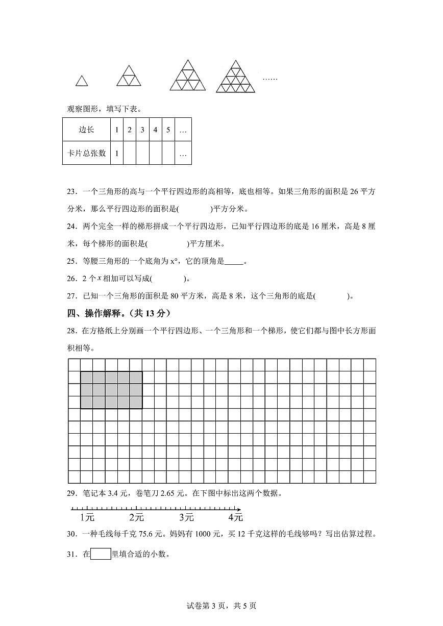 2022-2023学年江苏省镇江市句容市苏教版五年级上学期期末测试数学试卷（含答案）第3页