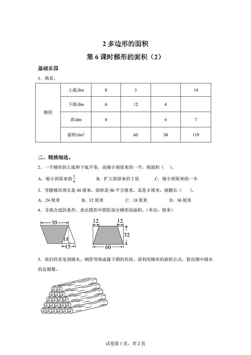 2025~2026学年苏教版数学五年级上学期2.6梯形的面积（2）检测试卷（含答案）第1页