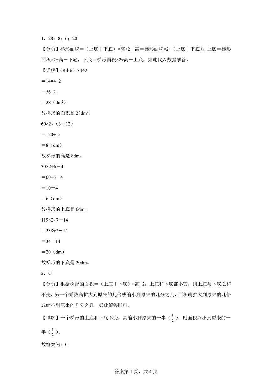 2025~2026学年苏教版数学五年级上学期2.6梯形的面积（2）检测试卷（含答案）第3页