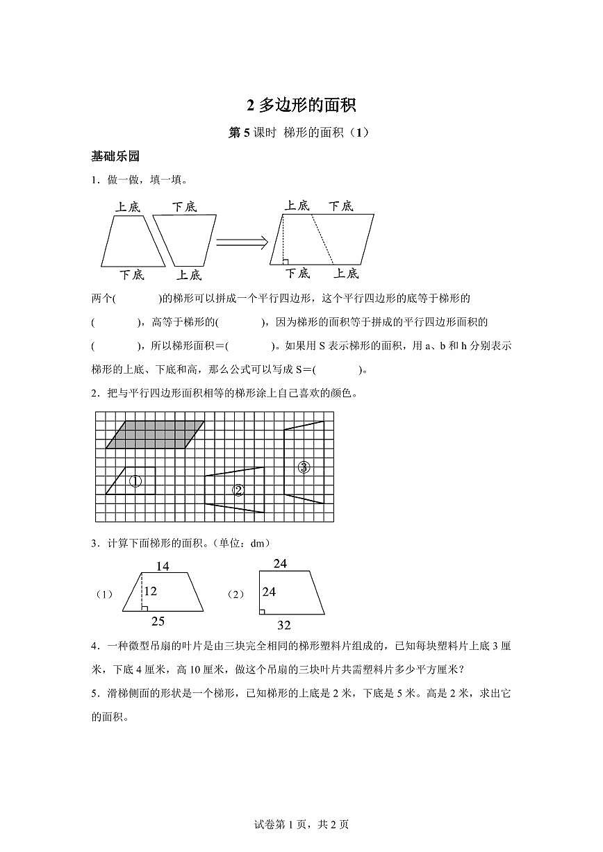 2025~2026学年苏教版数学五年级上学期2.5梯形的面积（1）检测试卷（含答案）第1页