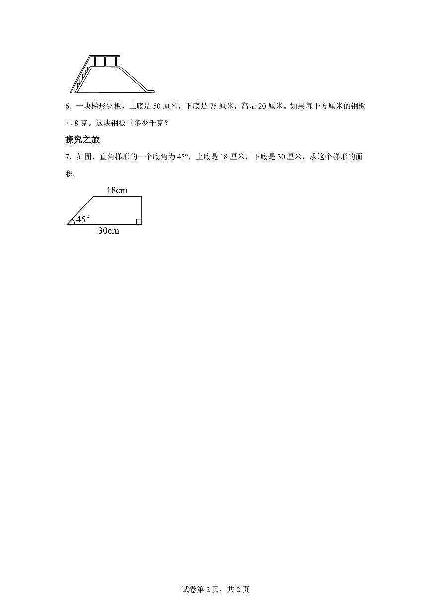 2025~2026学年苏教版数学五年级上学期2.5梯形的面积（1）检测试卷（含答案）第2页
