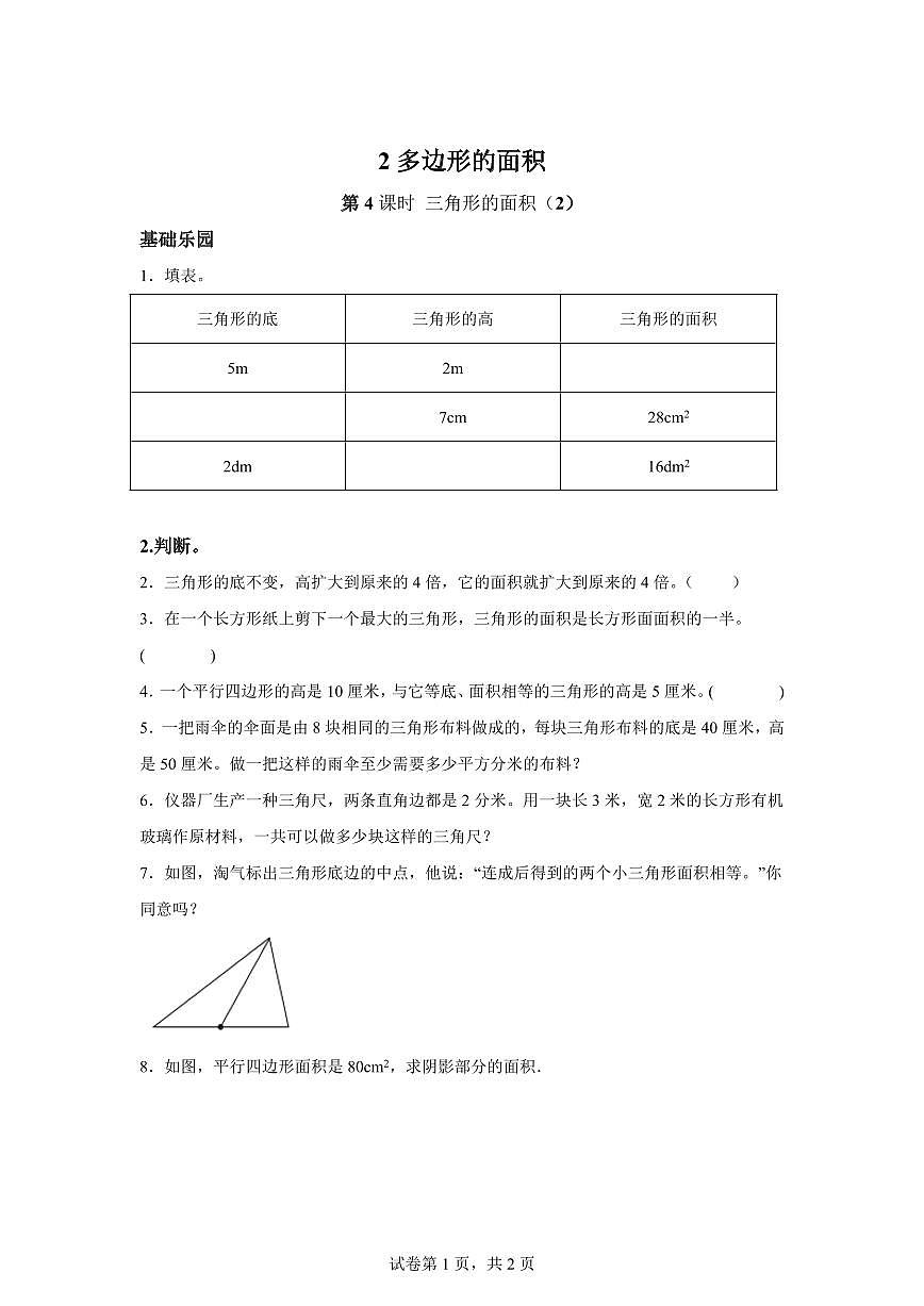 2025~2026学年苏教版数学五年级上学期2.4三角形的面积（2）检测试卷（含答案）第1页