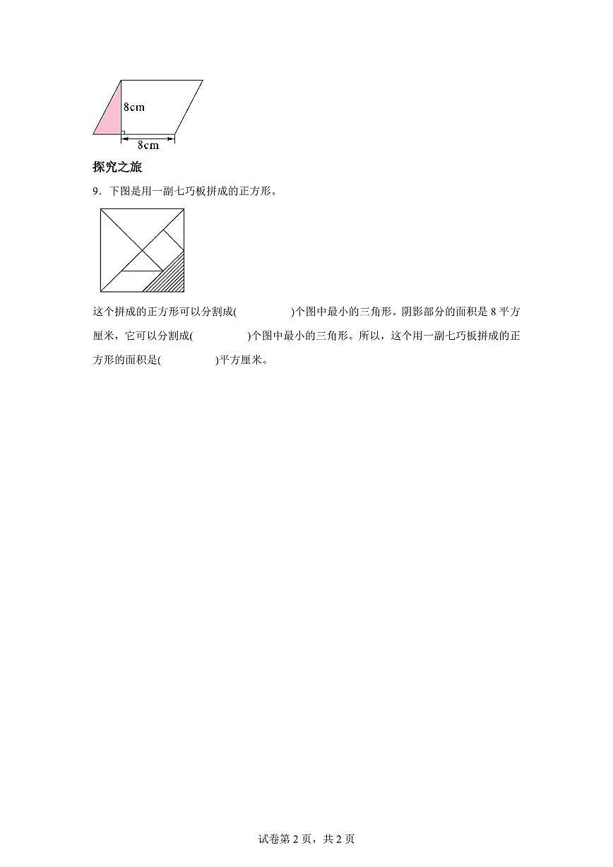 2025~2026学年苏教版数学五年级上学期2.4三角形的面积（2）检测试卷（含答案）第2页