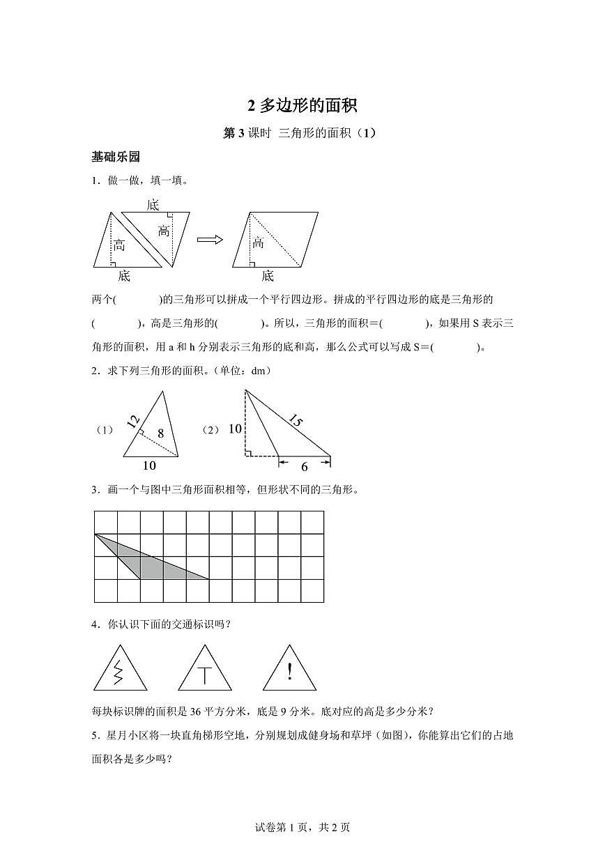 2025~2026学年苏教版数学五年级上学期2.3三角形的面积（1）检测试卷（含答案）第1页