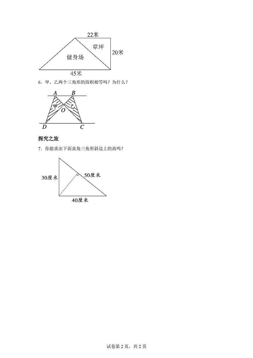 2025~2026学年苏教版数学五年级上学期2.3三角形的面积（1）检测试卷（含答案）第2页