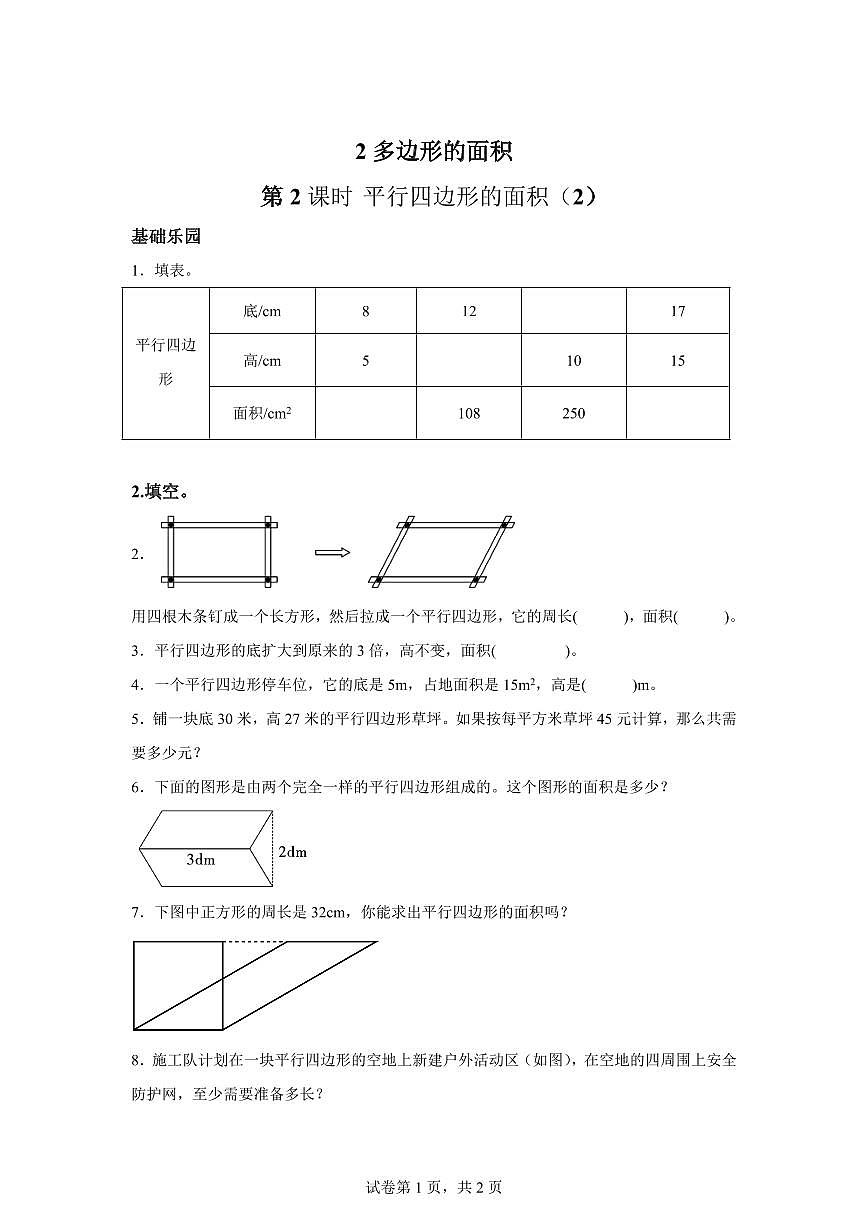 2025~2026学年苏教版数学五年级上学期2.2平行四边形的面积（2）检测试卷（含答案）第1页
