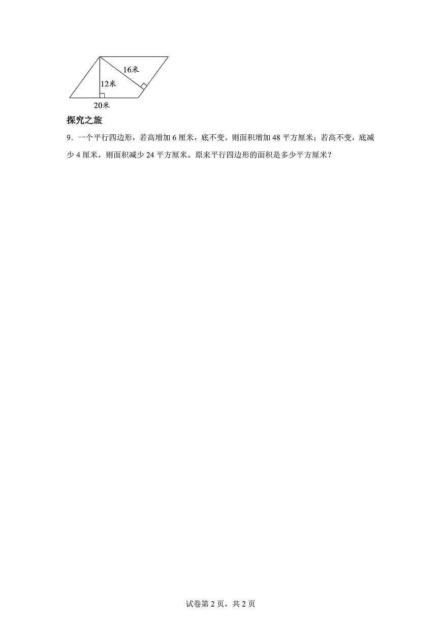 2025~2026学年苏教版数学五年级上学期2.2平行四边形的面积（2）检测试卷（含答案）第2页