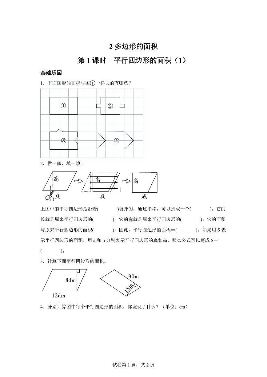 2025~2026学年苏教版数学五年级上学期2.1平行四边形的面积（1）检测试卷（含答案）第1页