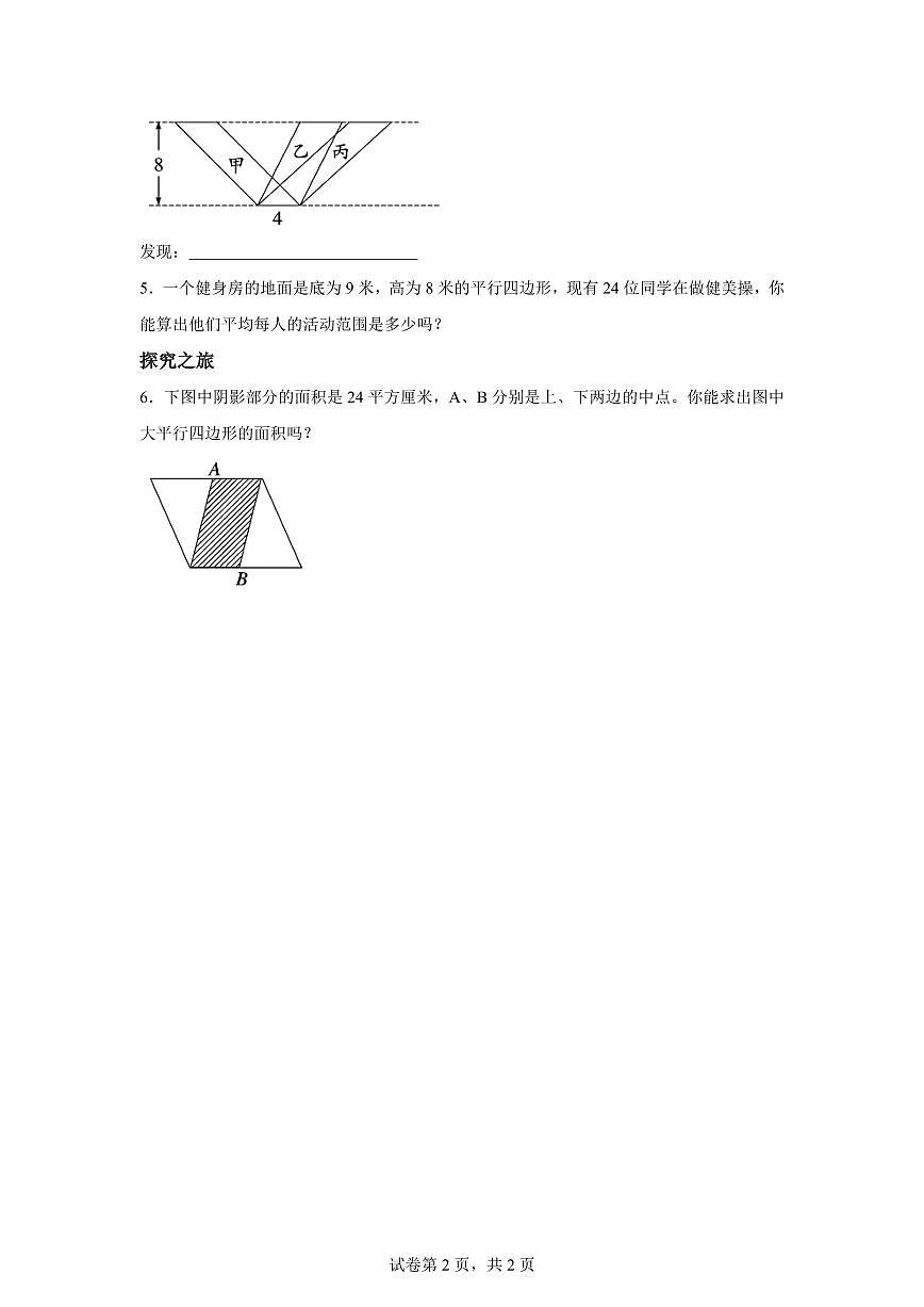 2025~2026学年苏教版数学五年级上学期2.1平行四边形的面积（1）检测试卷（含答案）第2页