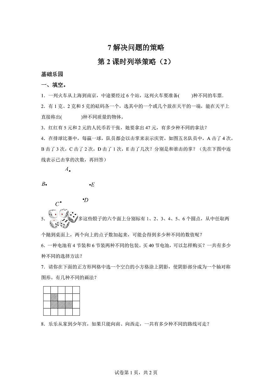 2025~2026学年苏教版数学五年级上学期7.2列举策略（2）检测试卷（含答案）第1页