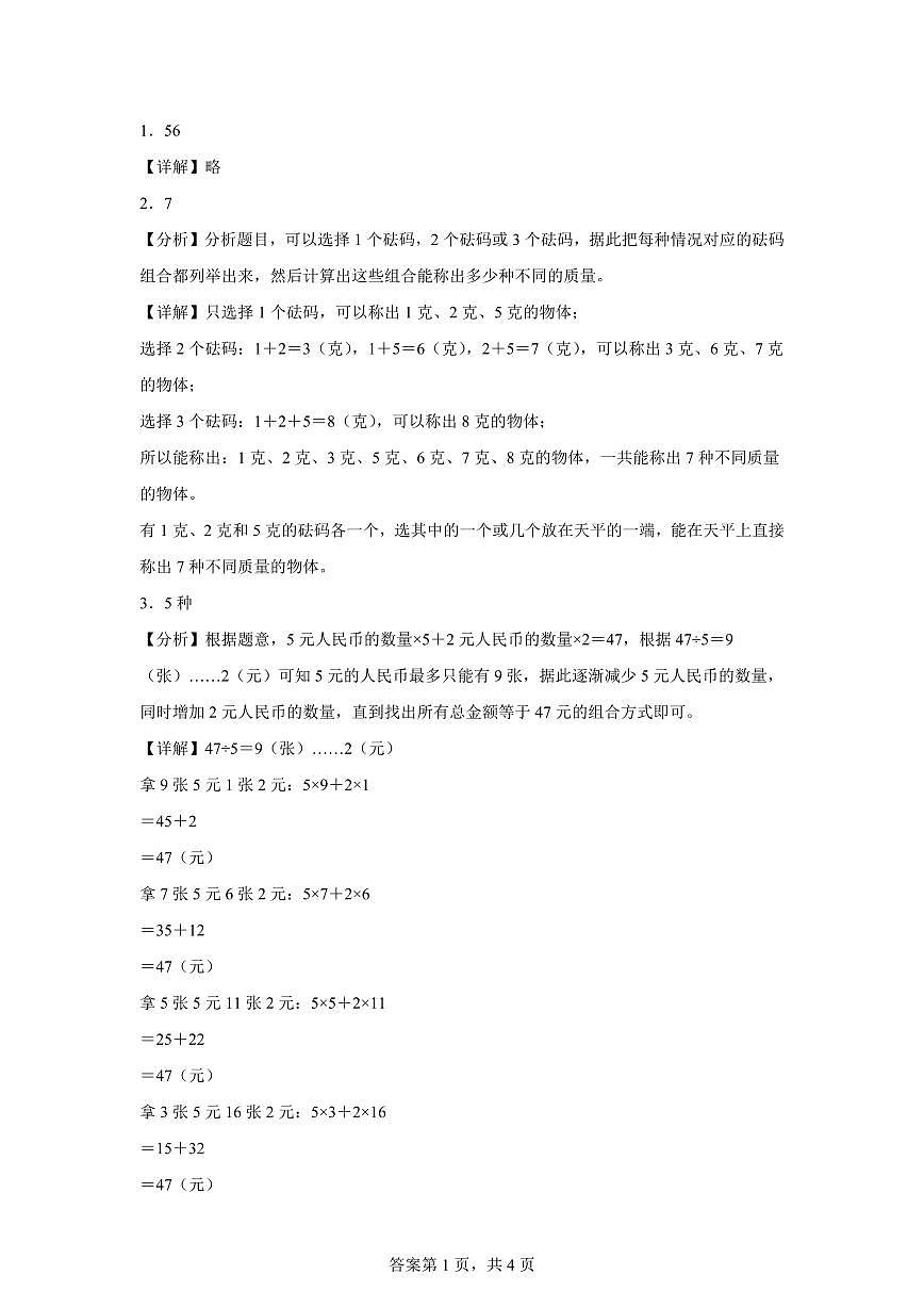 2025~2026学年苏教版数学五年级上学期7.2列举策略（2）检测试卷（含答案）第3页