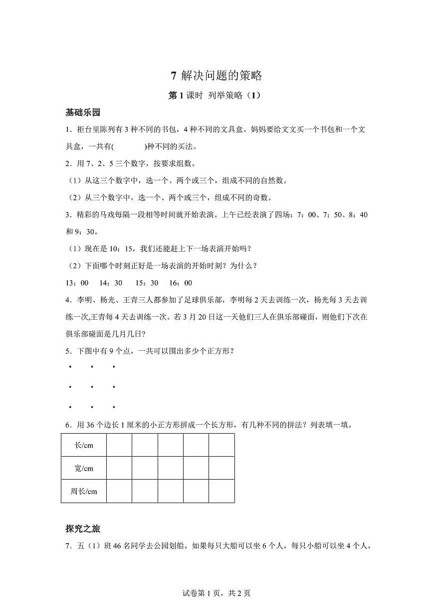 2025~2026学年苏教版数学五年级上学期7.1列举策略（1）检测试卷（含答案）第1页
