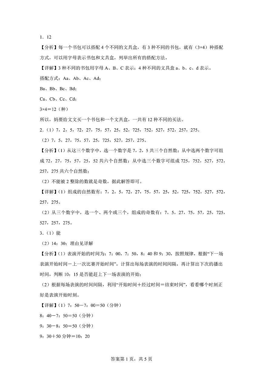 2025~2026学年苏教版数学五年级上学期7.1列举策略（1）检测试卷（含答案）第3页