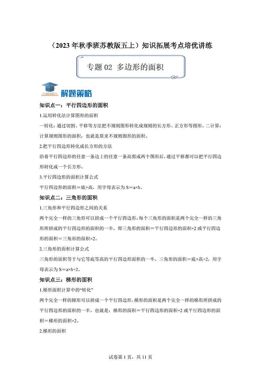 专题2《多边形的面积》五年级数学上学期真题汇编讲义（苏教版）含答案第1页