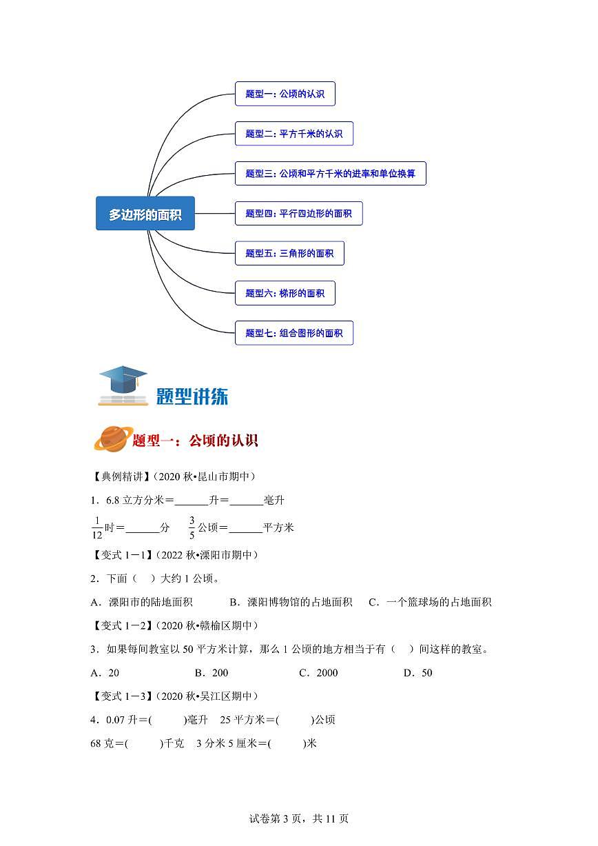专题2《多边形的面积》五年级数学上学期真题汇编讲义（苏教版）含答案第3页