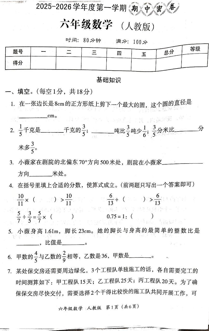 河南省郑州市新郑市2025-2026学年六年级上学期11月期中数学试题第1页