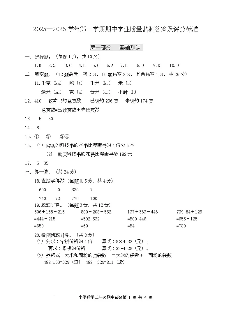 山东省滨州市无棣县2025-2026学年三年级上学期期中考试数学试题 小学数学三年级期中试题答案第1页