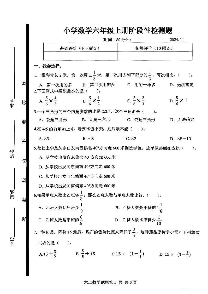山东省临沂市莒南县2024-2025学年六年级上学期期中数学试题第1页
