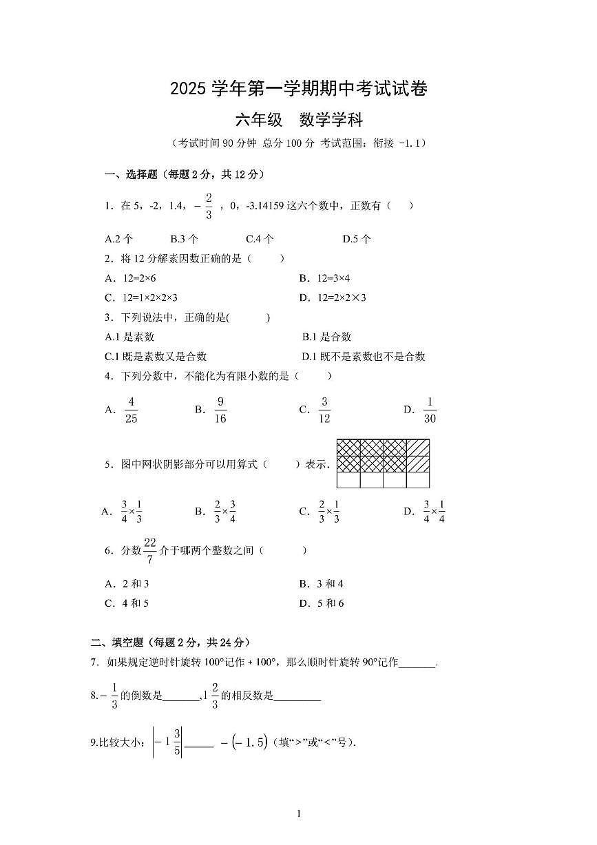 上海市崇明区九校2025-2026学年六年级上学期期中联考数学试题（五四制）第1页