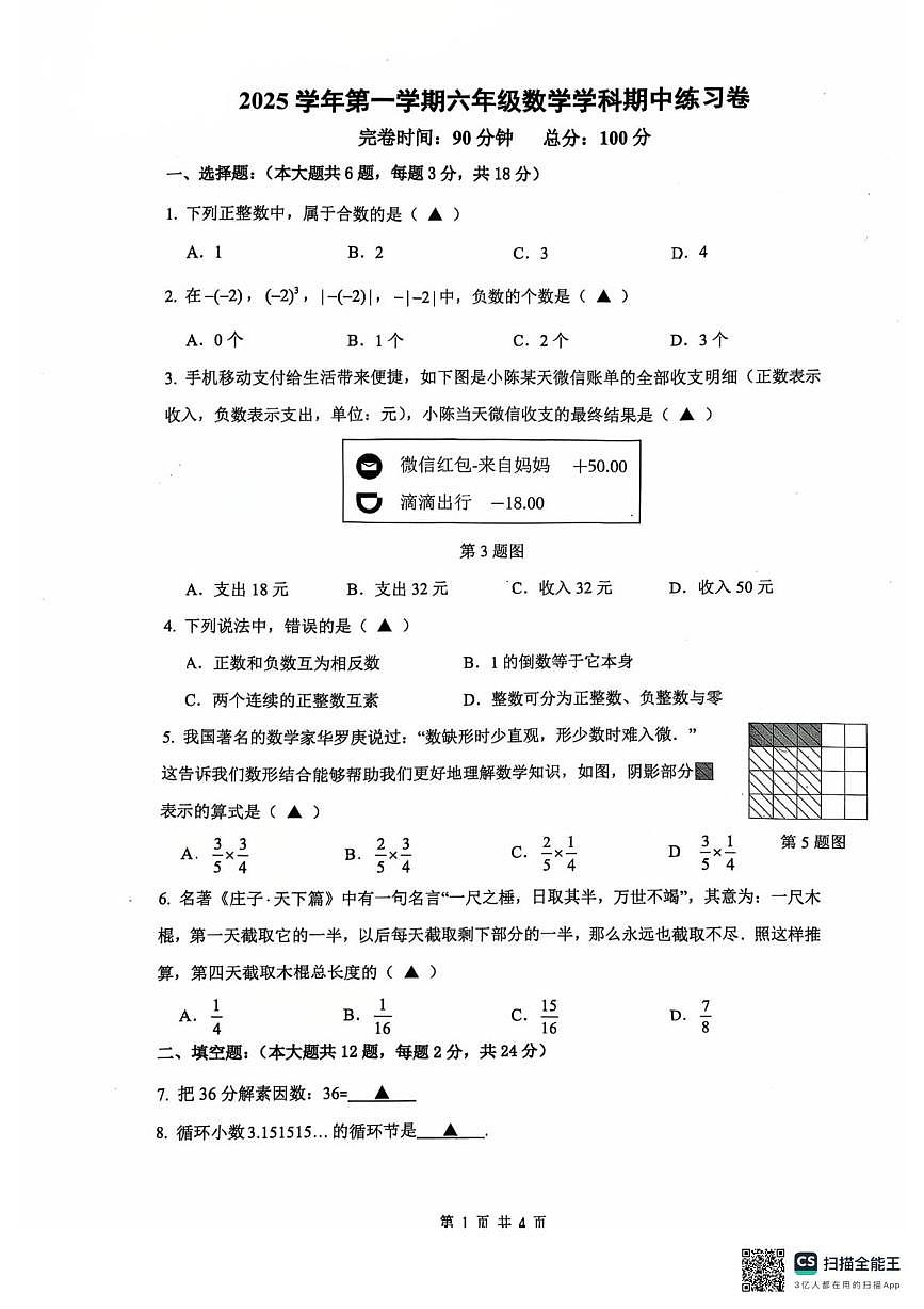 上海市奉贤区2025-2026学年六年级上学期数学期中统考卷第1页