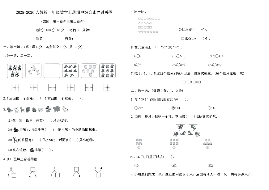 2025-2026人教版一年级数学上册期中综合素养过关卷（含答案）第1页