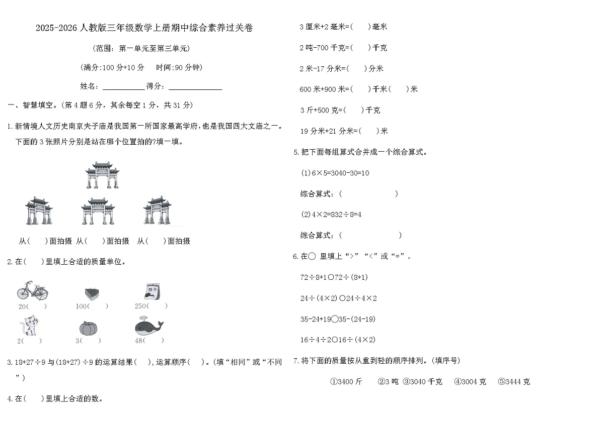 2025-2026人教版三年级数学上册期中综合素养过关卷（含答案）第1页