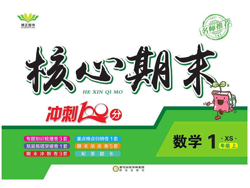 《核心期末》1年级上册数学（西师大版）练习卷含答案第1页