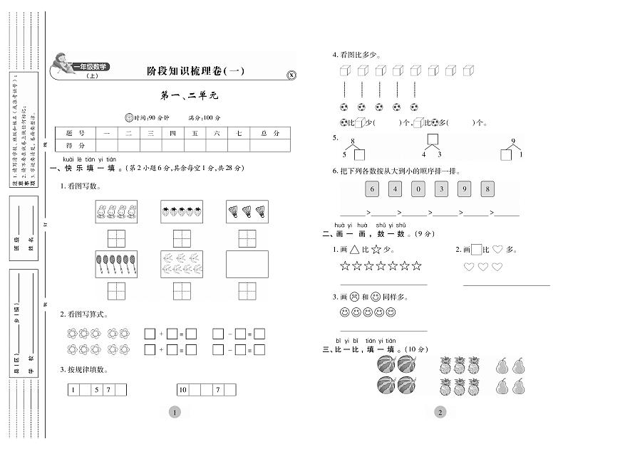 《核心期末》1年级上册数学（西师大版）练习卷含答案第2页